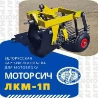 Картофелекопалка для мотоблока МОТОР СИЧ (Сокол, Grasshopper) - ЛКМ-1П