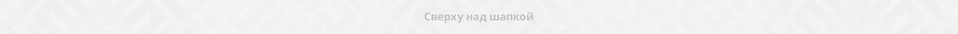 Сверху над шапкой