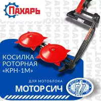 Косилка роторная навесная для мотоблока Мотор Сич (New Sich, Grasshopper) - "Пахарь" КРН-1М