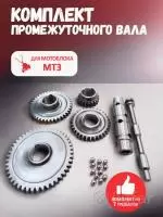 Купить Комплект промежуточного(вторичного) вала для мотоблока МТЗ в Минске с Доставкой по РБ