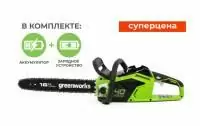Пила цепная аккумуляторная Greenworks GD40CS18K5 40В (в комплекте АКБ + ЗУ)