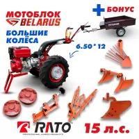 Мотоблок МТЗ (Беларус)-012WM (двигатель бензин. RATO, 15 л.с., БОЛЬШИЕ ШИНЫ 6.50L-12 Турция) + подарок + бонус (МАКСИМАЛЬНЫЙ КОМПЛЕКТ)