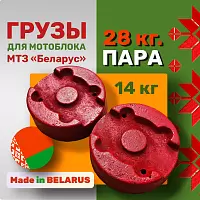Грузы-Утяжелители 14 кг.- Пара, Литые, для мотоблока МТЗ "БЕЛАРУС" Грузы-Утяжелители 14 кг.- Пара, Литые, для мотоблока МТЗ "БЕЛАРУС"
