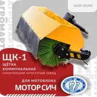 Щетка коммунальная ЩК-1 для мотоблока Мотор Сич (New Sich, Grasshopper) "ЩКМ-00.000"