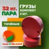 Грузы-Утяжелители 16 кг. - Пара, Точёные, для мотоблока МТЗ "БЕЛАРУС"