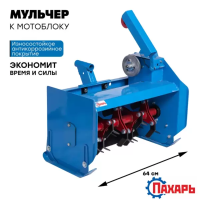 Косилка - Мульчер мотоблочный навесной М-60