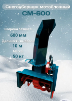 Купить Снегоуборщик для мотоблока СМ-600 в Минске с Доставкой по РБ