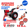 Купить Мотоблок МТЗ (Беларус)-012WM (двигатель бензин, RATO R420, 15 л.с., шины 6,50*12 Petlas(Турция), В подарок сцепка+утяжелители+заливная горловина) в Минске с Доставкой по РБ