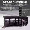 Купить Снеговой отвал мотоблока Агро-МТЗ СОМ-1,2 А.М. в Минске с Доставкой по РБ
