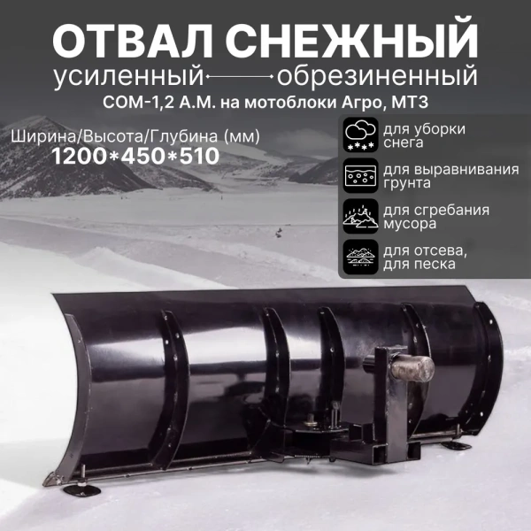 Купить Снеговой отвал мотоблока Агро-МТЗ СОМ-1,2 А.М. в Минске с Доставкой по РБ