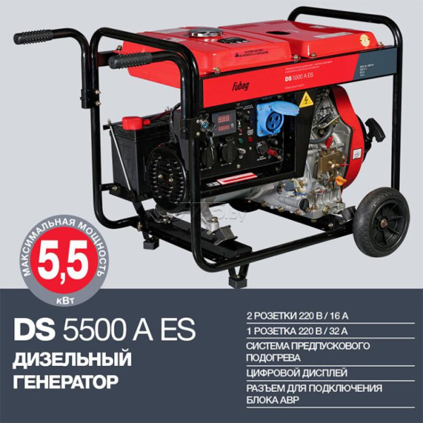 Купить Генератор дизельный FUBAG DS 5500 A ES (641694) в Минске с Доставкой по РБ