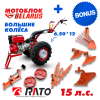 Купить Мотоблок МТЗ (Беларус)-012WM (двигатель бензин RATO R420, 15 л.с )+ БОЛЬШИЕ КОЛЁСА + подарок + бонус (расширенный набор) в Минске с Доставкой по РБ