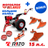 Купить Мотоблок МТЗ (Беларус)-012WM (двигатель бензин RATO R420, 15 л.с )+ БОЛЬШИЕ КОЛЁСА + подарок + бонус (набор стандарт) в Минске с Доставкой по РБ