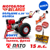 Купить Мотоблок МТЗ (Беларус)-012WM (двигатель бензин, RATO R420, 15 л.с., Большие покрышки 6,50*12 + Фреза ФР-000.10 в Минске с Доставкой по РБ